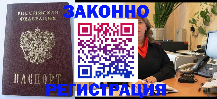 временная прописка в Белово